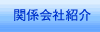 �֌W��ЏЉ�