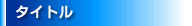 �^�C�g��