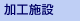 加工施設