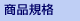 商品規格