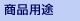 商品用途