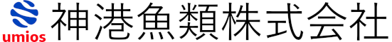 神港魚類株式会社